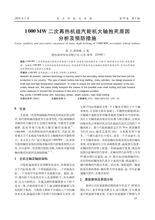 1000MW二次再热机组汽轮机大轴抱死原因分析及预防措施