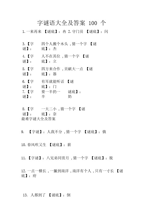 字谜语大全及答案100个