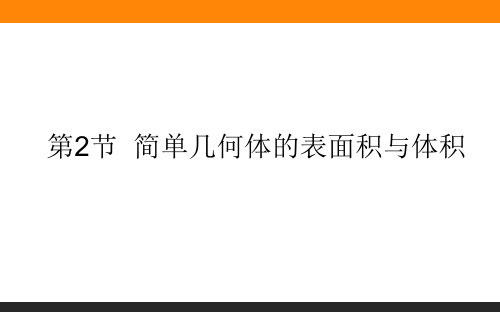 2021高考数学课件8.2简单几何体的表面积与体积