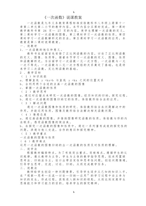 《一次函数说课稿》word版