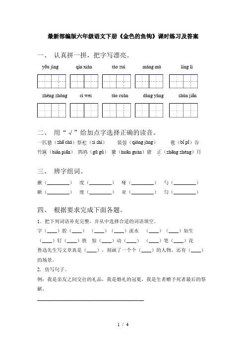 最新部编版六年级语文下册《金色的鱼钩》课时练习及答案