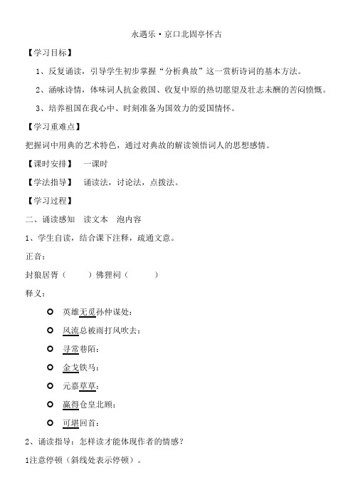 高中语文鲁人版精品教案《山东人民出版社高中语文必修4 永遇乐 京口北固亭怀古》3