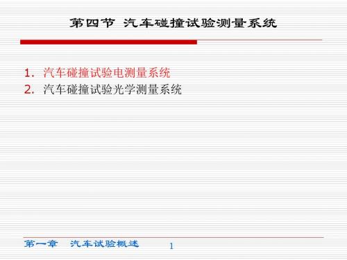 5.4.1汽车碰撞试验电测量系统