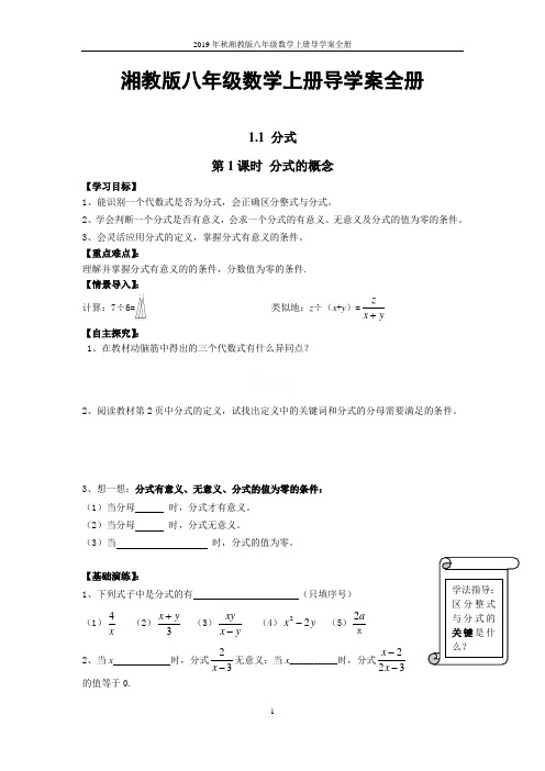 2019年秋湘教版八年级数学上册导学案全册