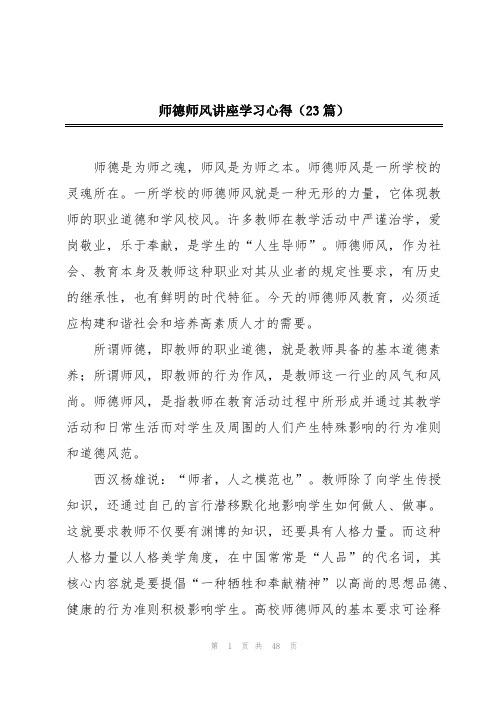 师德师风讲座学习心得(23篇)