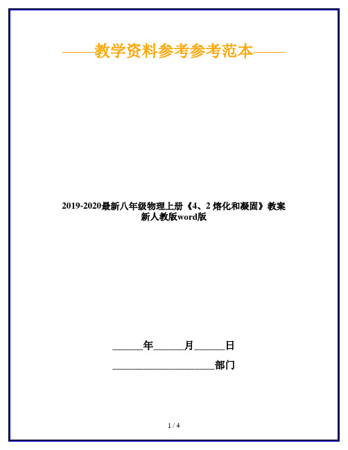 2019-2020最新八年级物理上册《4、2 熔化和凝固》教案 新人教版word版