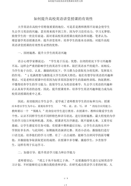 如何提高高校英语课堂教学有效性文档