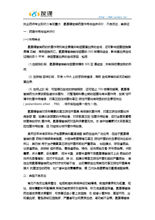 执业药师专业知识二氨基糖苷类药理作用与临床评价不良反应禁忌证