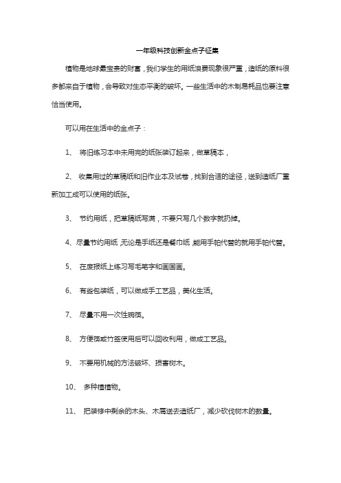 一年级科技创新金点子征集