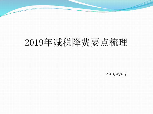 2019减税降费要点梳理20190705