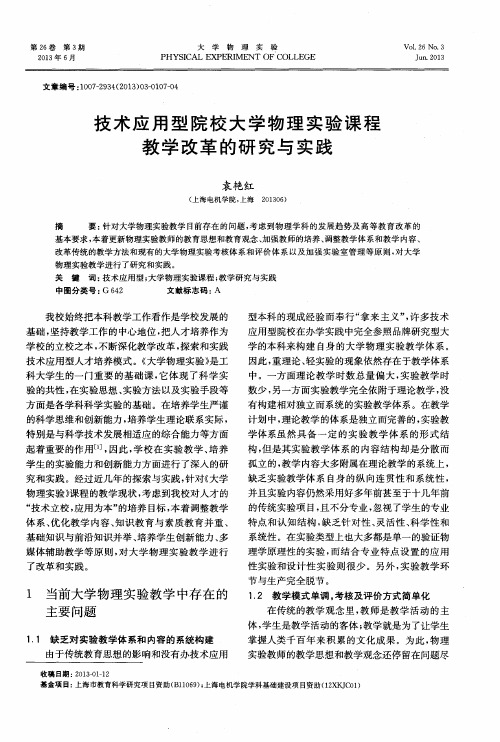 技术应用型院校大学物理实验课程教学改革的研究与实践