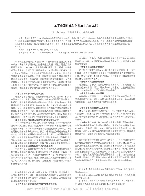 建筑施工企业集团财务共享模式应用案例探讨——基于中国铁建财务共享中心的实践