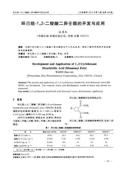 环己烷-1,2-二羧酸二异壬酯的开发与应用