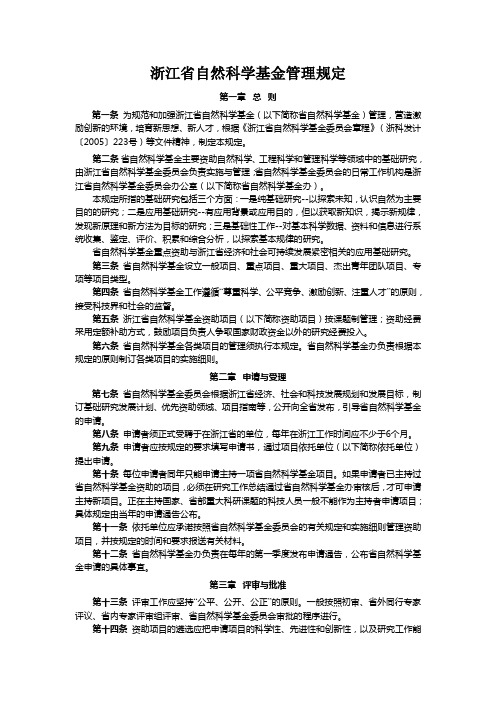 浙江省自然科学基金管理规定