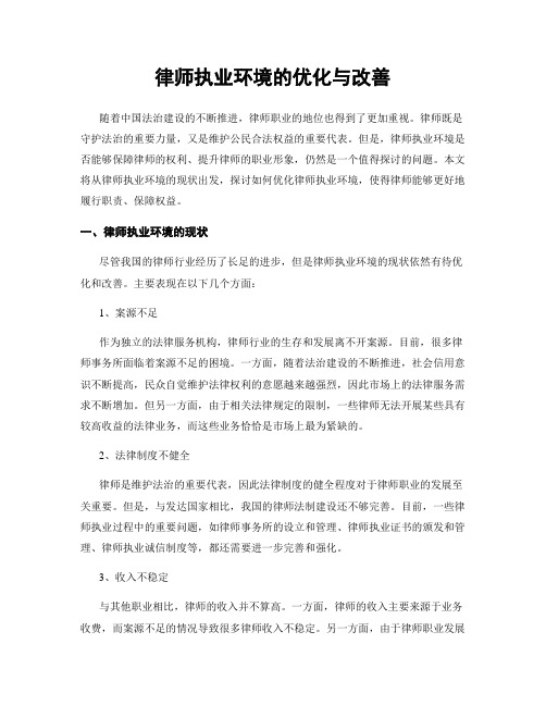 律师执业环境的优化与改善