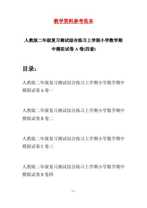 人教版二年级复习测试综合练习上学期小学数学期中模拟试卷A卷(四套)