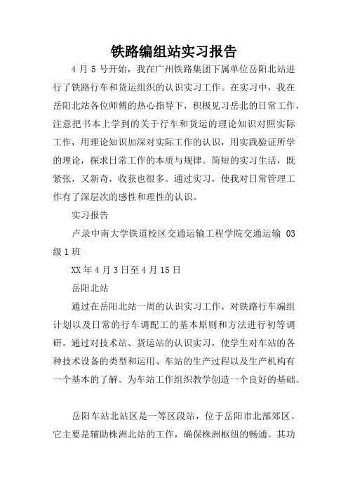 铁路编组站实习报告