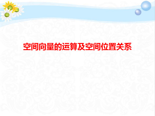 高考数学总复习空间向量的运算及空间位置关系PPT课件