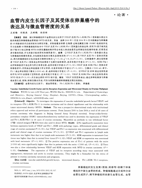 血管内皮生长因子及其受体在卵巢癌中的表达及与微血管密度的关系