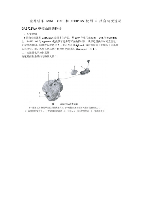 宝马轿车MINI  ONE和COOPERS 使用 6挡自动变速箱GA6F21WA电控系统的检修