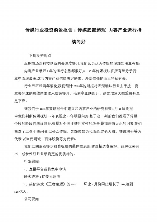 传媒行业投资前景报告：传媒底部起涨 内容产业运行持续向好