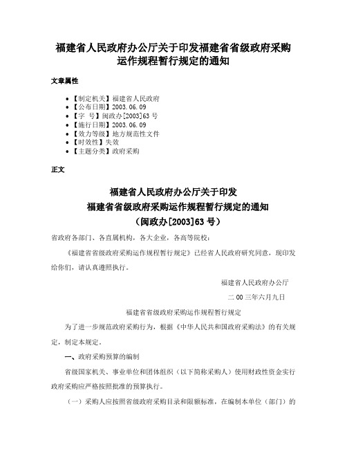 福建省人民政府办公厅关于印发福建省省级政府采购运作规程暂行规定的通知