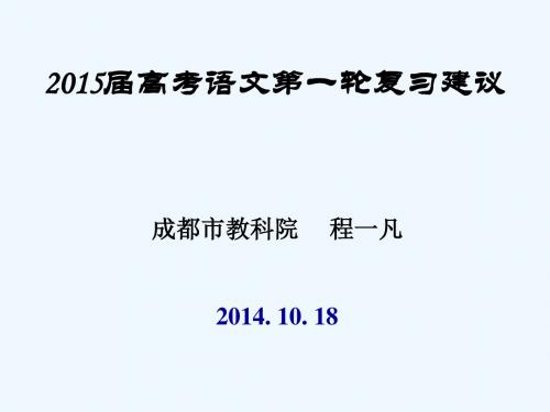 2015届高三第一轮复习教学建议(2015.9.127)