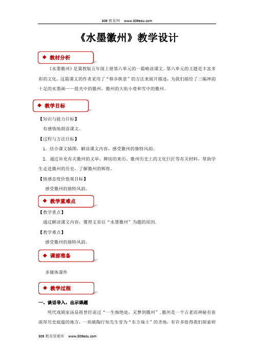 【309教育网优选】小学语文冀教版五年级上册《 水墨徽州》教学设计教案