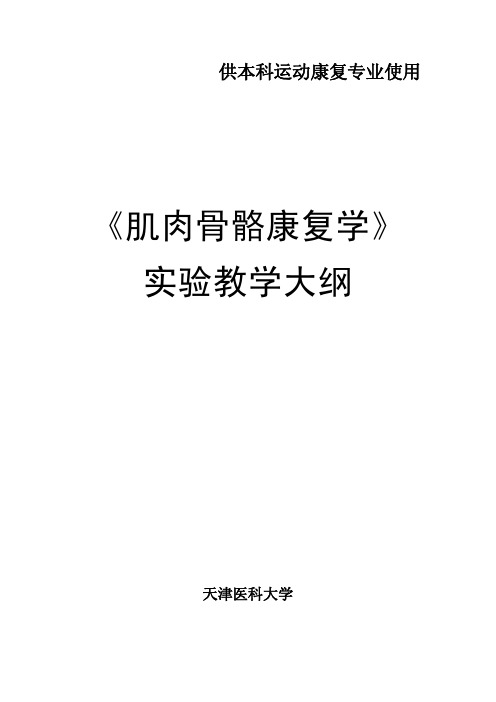 天津医科大学授课教案