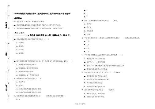 2019年期货从业资格证考试《期货基础知识》能力测试试题D卷 附解析