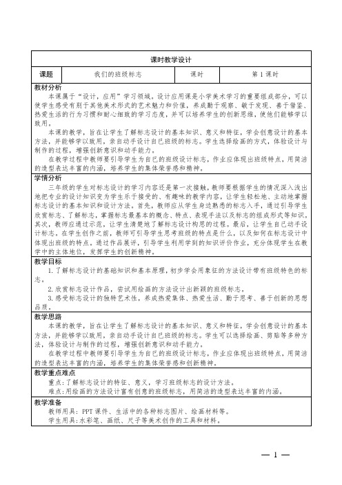 小学美术三年级下册第15课《我们班级的标志》教学设计共2课时
