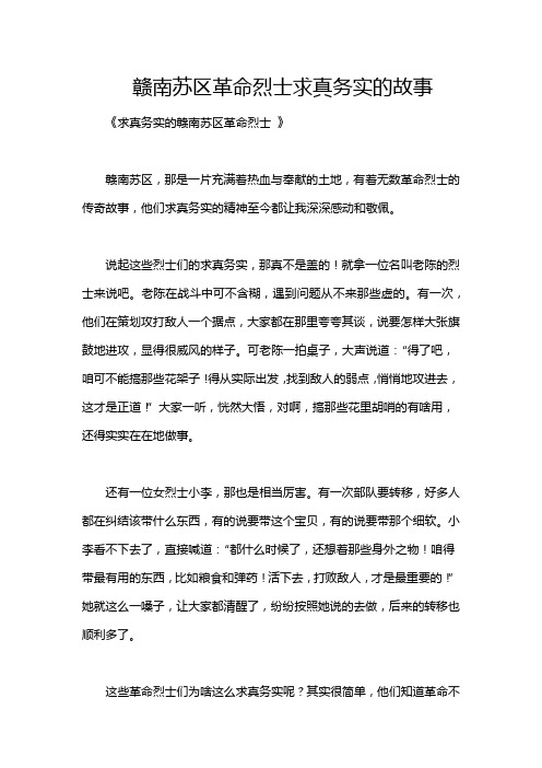 赣南苏区革命烈士求真务实的故事