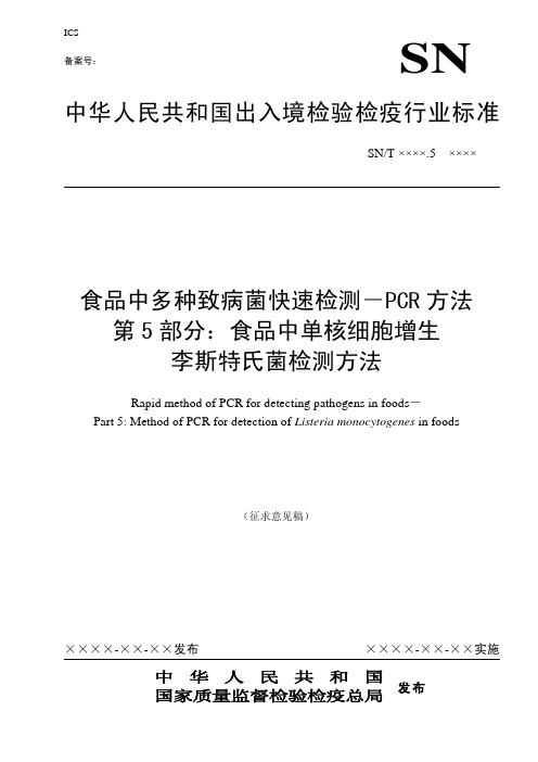 食品中致病菌PCR检测方法-单核细胞增生李斯特氏菌