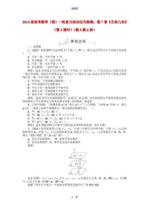 2014届高考数学一轮复习 第7章《立体几何》(第4课时)知识过关检测 理 新人教A版