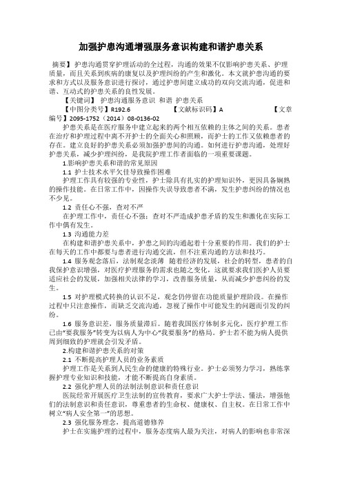 加强护患沟通增强服务意识构建和谐护患关系