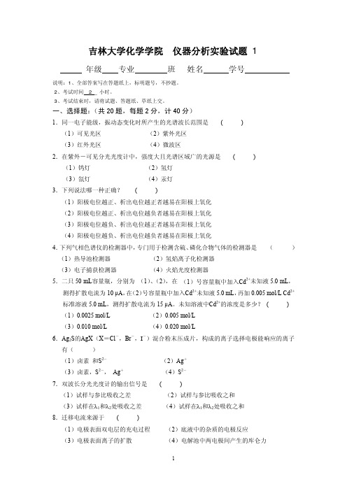 仪器分析实验试题 1 吉林大学化学学院.