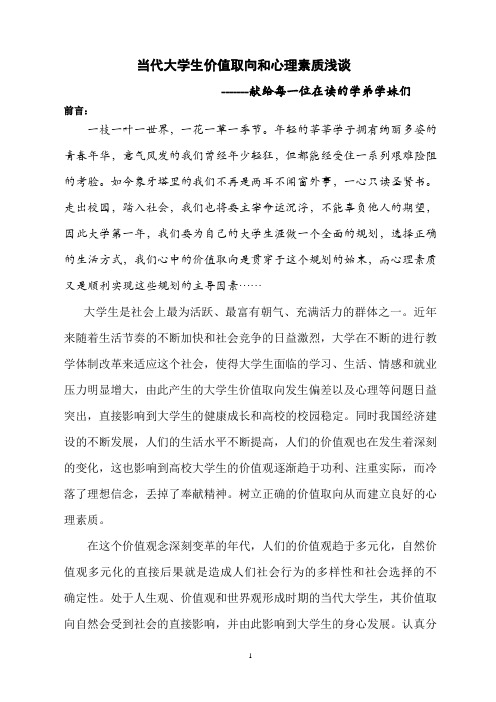 当代大学生价值取向和心理素质浅谈