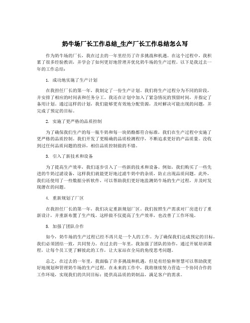 奶牛场厂长工作总结_生产厂长工作总结怎么写