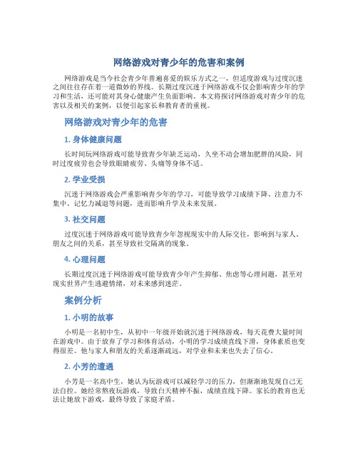 网络游戏对青少年的危害和案例