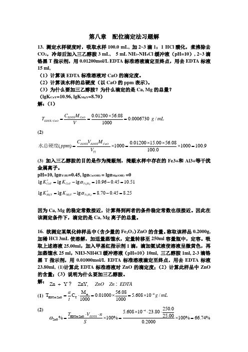 第七章分析化学答案