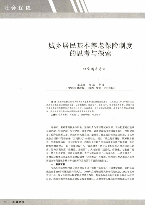城乡居民基本养老保险制度的思考与探索——宝鸡市为例
