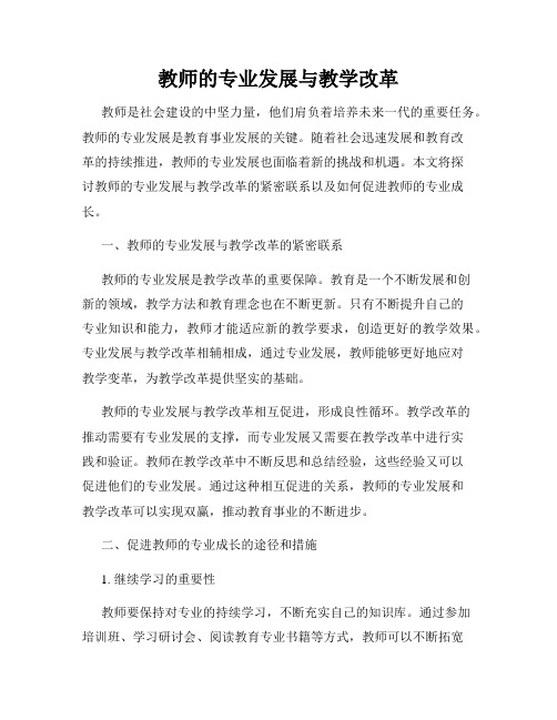 教师的专业发展与教学改革