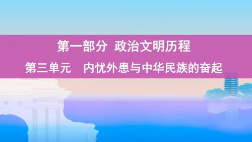 2020版高考岳麓版历史一轮课件：第一部分 第三单元 第6讲 太平天国运动、辛亥革命和五四爱国运动