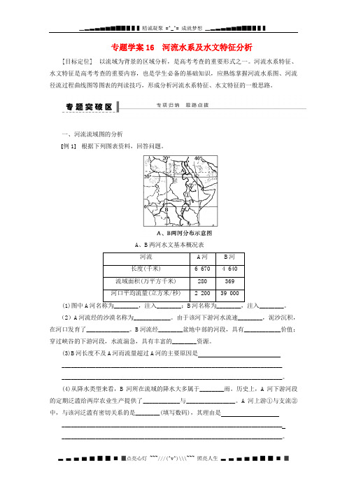 高三地理一轮复习《河流水系及水文特征分析》学案 鲁教版