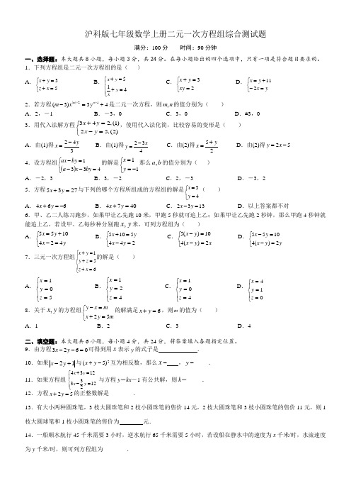 沪科版七年级数学上册二元一次方程组综合测试题