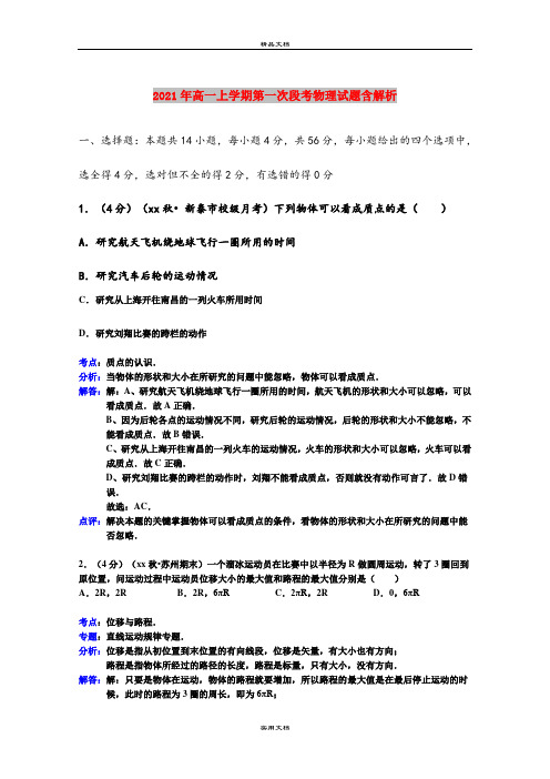 2021年高一上学期第一次段考物理试题含解析