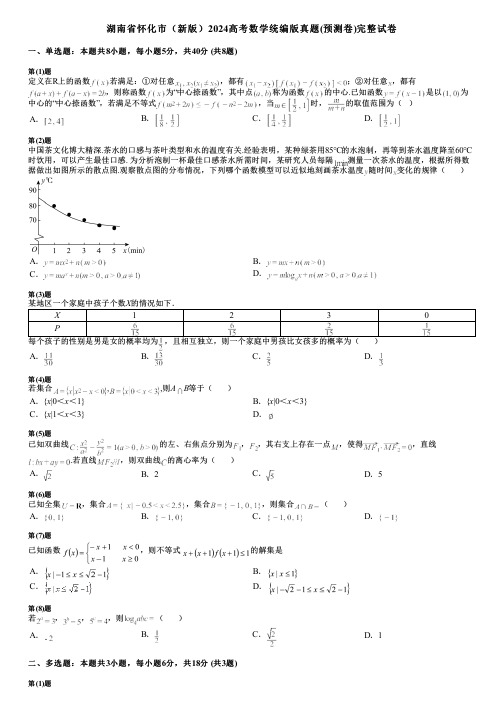 湖南省怀化市(新版)2024高考数学统编版真题(预测卷)完整试卷