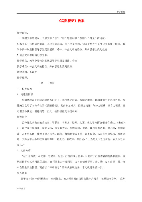 湖北省丹江口市习家店中学九年级语文上册20《岳阳楼记》教案苏教版