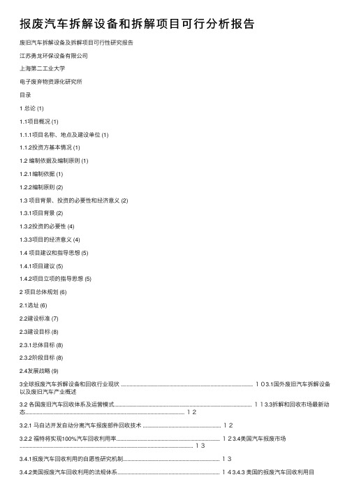 报废汽车拆解设备和拆解项目可行分析报告