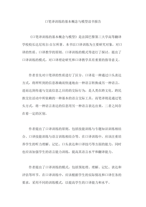 口笔译训练的基本概念与模型读书报告